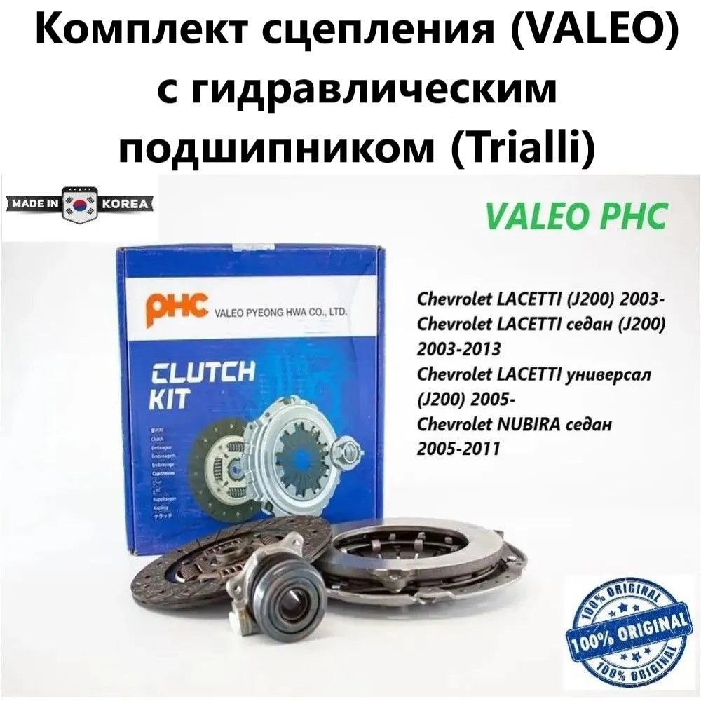 Комплект сцепления Lacetti Valeo DWK-045 с гидравлическим выжимным  подшипником производства Trialli - Valeo арт. DWK-045+CT0502 - купить по  выгодной цене в интернет-магазине OZON (1525592069)