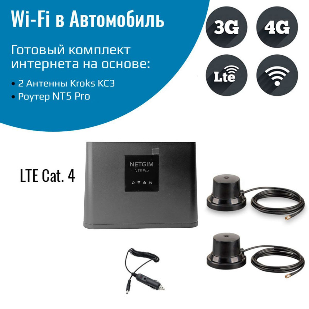 WiFi роутер для автомобиля 4G интернет NT5 Pro с двумя антеннами  KC3-700/2700M