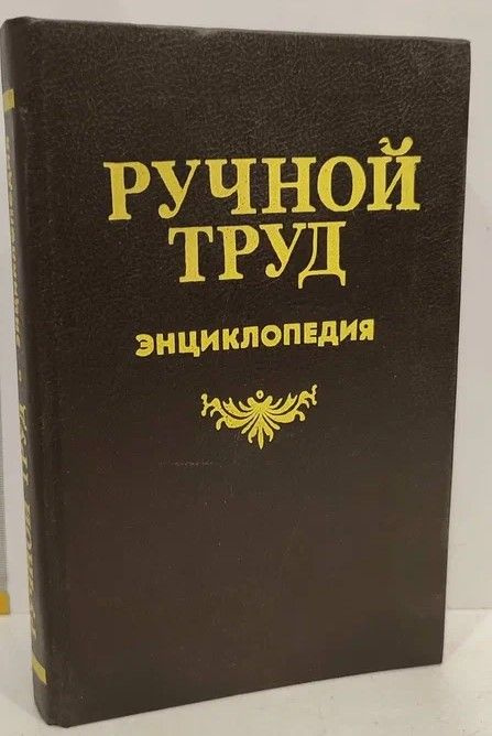 Ручной труд. Энциклопедия | Евстигнеев Д. В., Круговов В. И.  #1