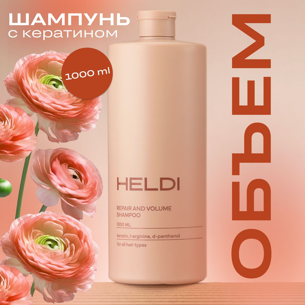 Шампунь для волос женский HELDI / уход за волосами / косметика - купить с  доставкой по выгодным ценам в интернет-магазине OZON (887898685)