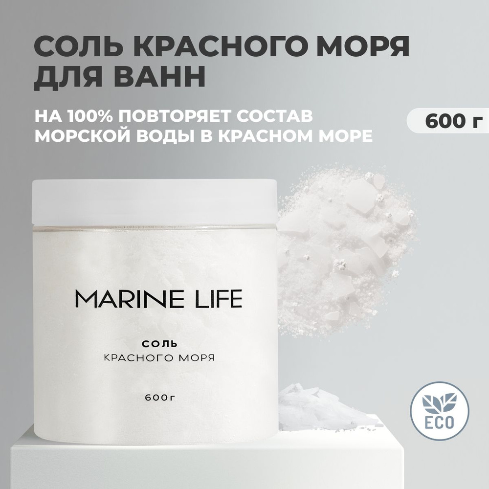 Соль Красного моря для ванны Marine Life, очищение организма и укрепление  иммунитета, 600 грамм