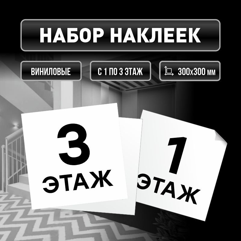 Набор наклеек с номерами этажей 1-3, для многоквартирного жилого дома 30х30 см ПолиЦентр #1