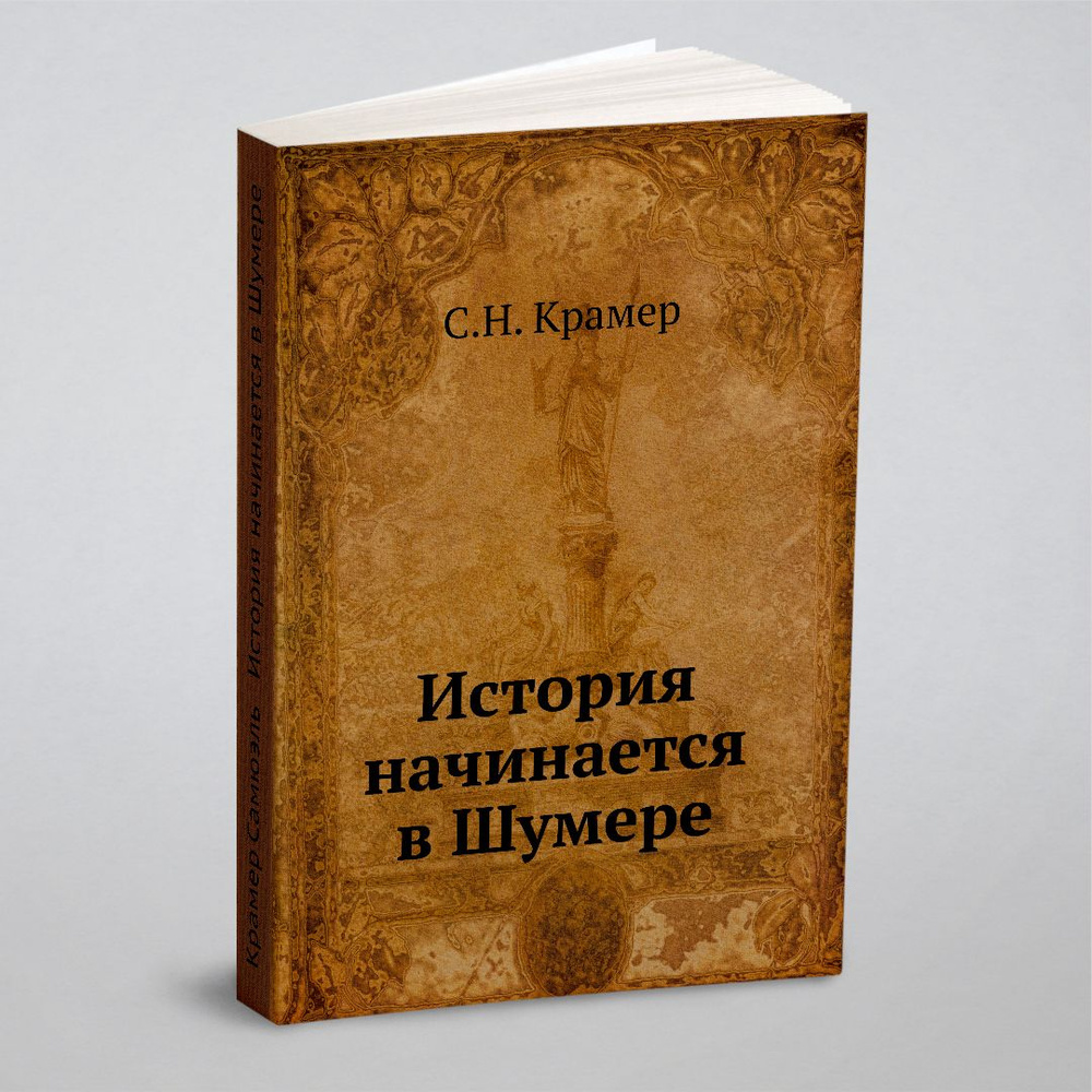 История начинается в Шумере | Крамер Самюэль - купить с доставкой по  выгодным ценам в интернет-магазине OZON (148409846)