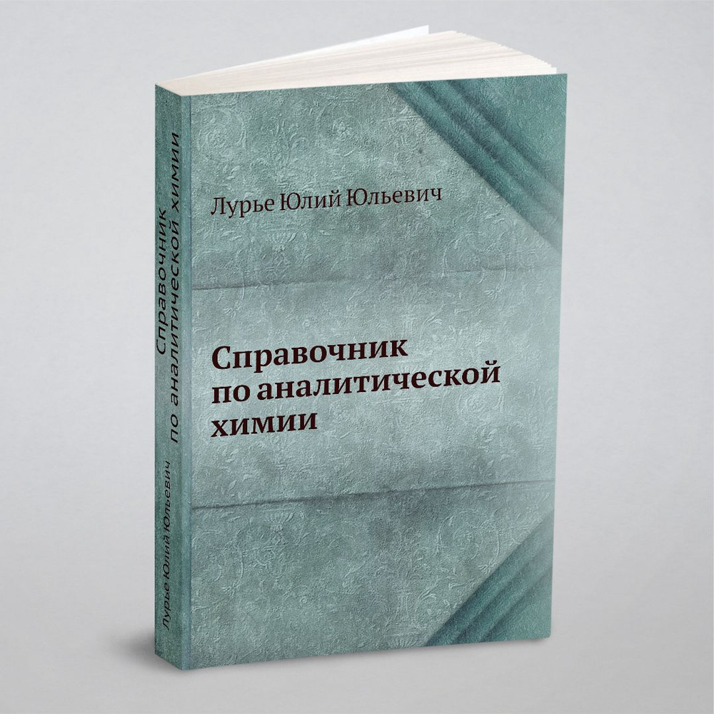 Справочник по аналитической химии | Лурье Юлий Юльевич - купить с доставкой  по выгодным ценам в интернет-магазине OZON (148605663)