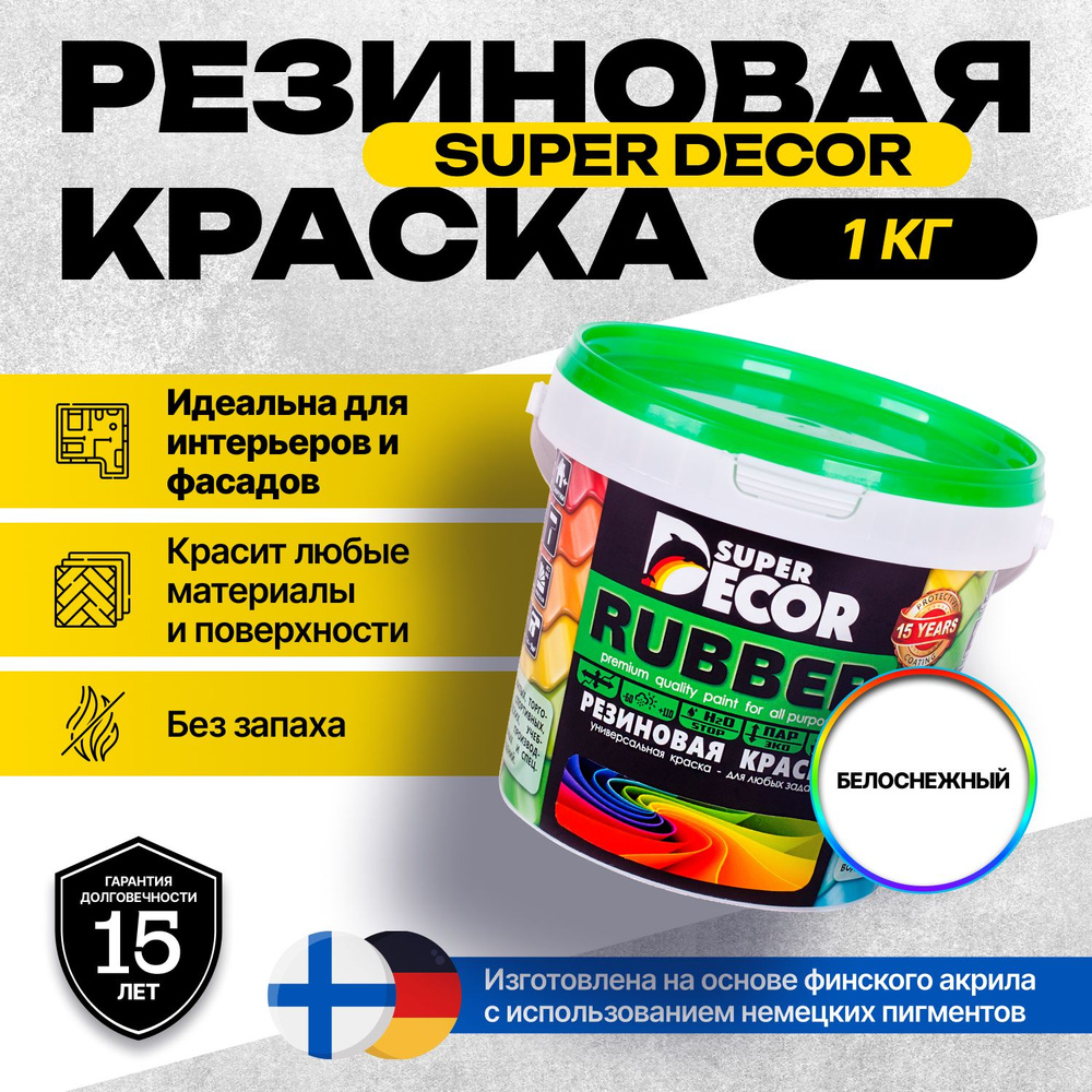 Краска Super Decor Rubber Резиновая, Акриловая, для фасадов, кровли, оцинкованного металла, дерева, бетона, #1