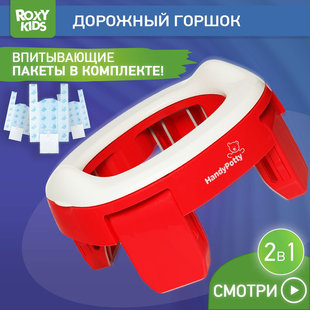 ROXY-KIDS Горшок детский складной дорожный 2 в 1 HandyPotty с накладкой на  унитаз для детей и 3 сменными пакетами / Маленький переносной горшок для  путешествий, цвет коралловый - купить с доставкой по