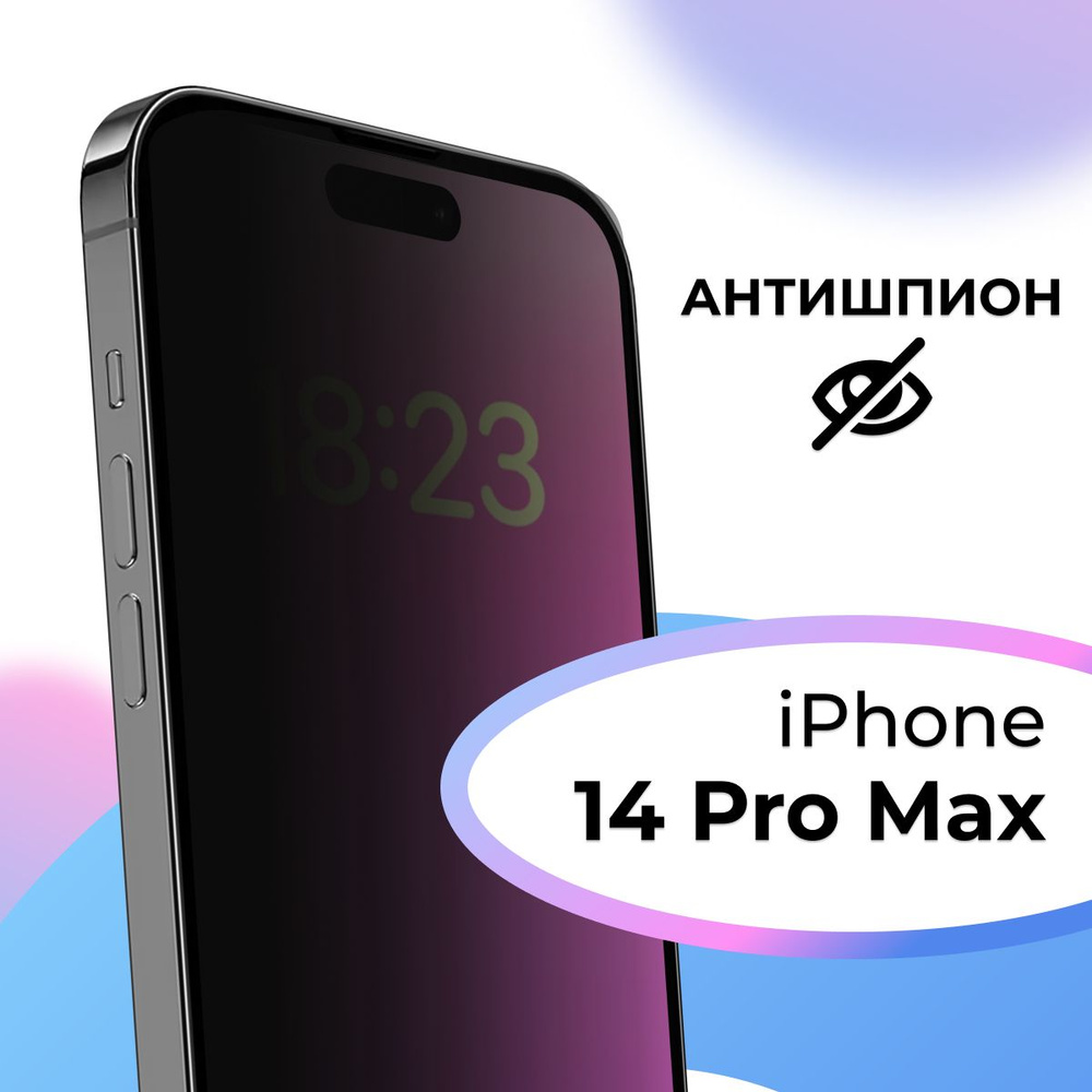 Полноэкранное защитное стекло антишпион для телефона Apple iPhone 14 Pro  Max / Противоударное приватное стекло на Эпл Айфон 14 Про Макс / На весь  экран - купить с доставкой по выгодным ценам в интернет-магазине OZON  (823711130)