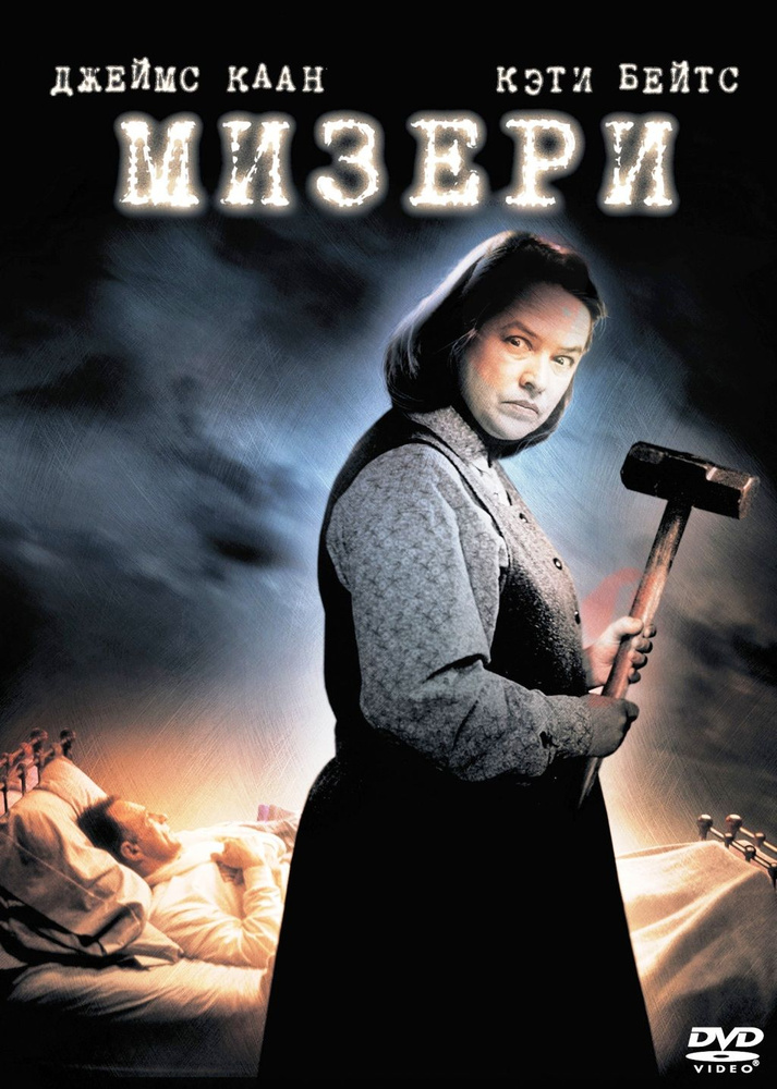 Мизери #1