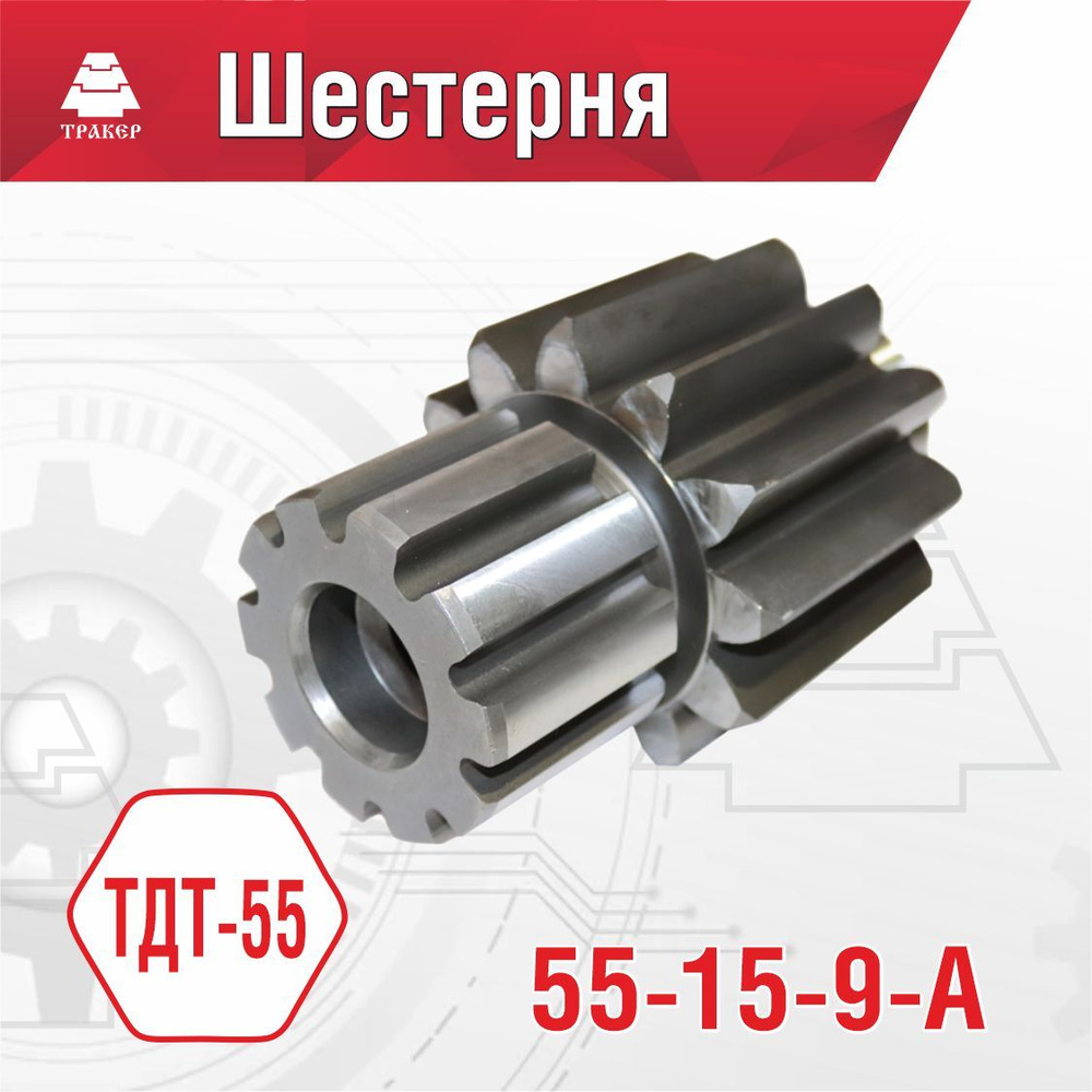 Шестерня бортовой передачи ТДТ-55 55-15-9А - арт. 55-15-9-А - купить по  выгодной цене в интернет-магазине OZON (1223533402)