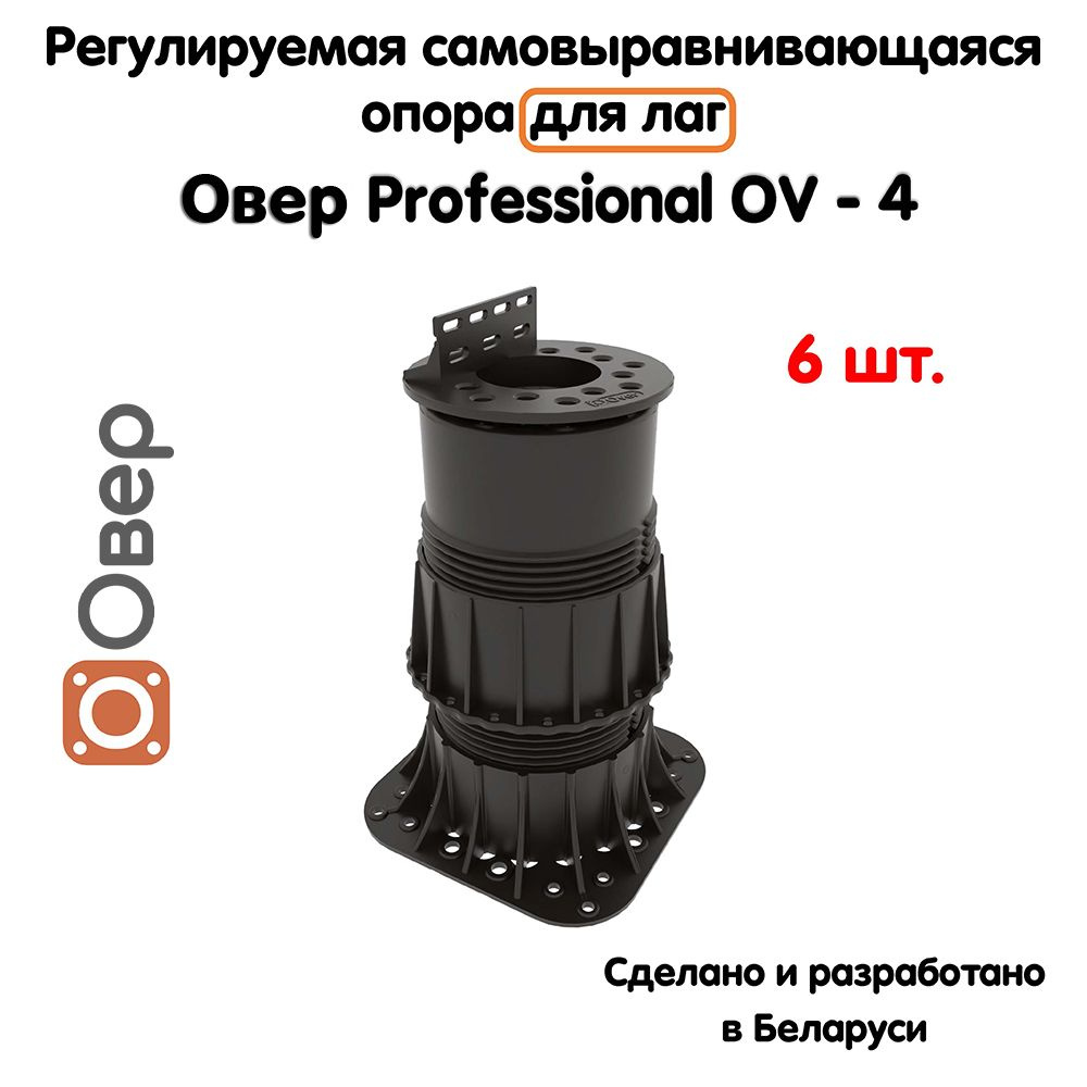 Регулируемая опора для лаг ОВЕР OV-4 (178-280 мм) (с вершиной)-6шт  #1