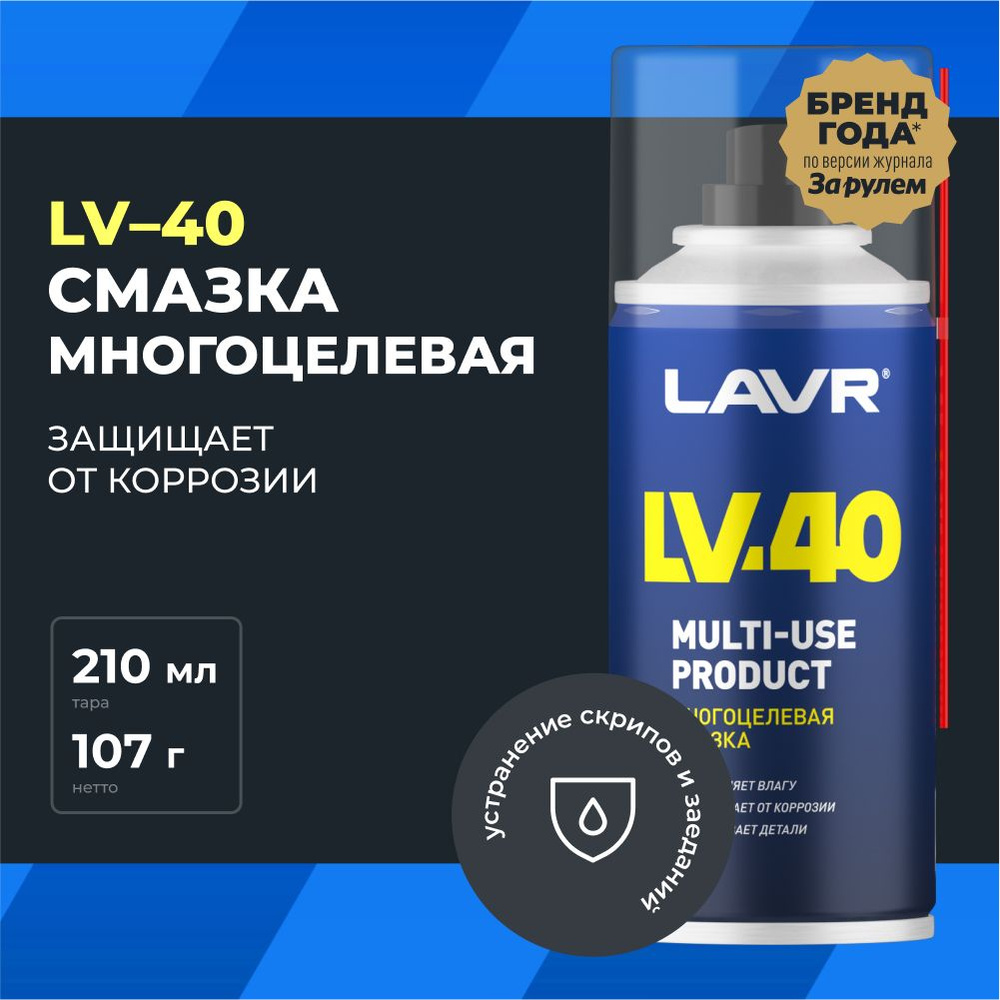 Смазка многоцелевая проникающая LAVR LV-40, 210 мл (WD) / Ln1484 - купить в  интернет-магазине OZON по выгодной цене (422150232)