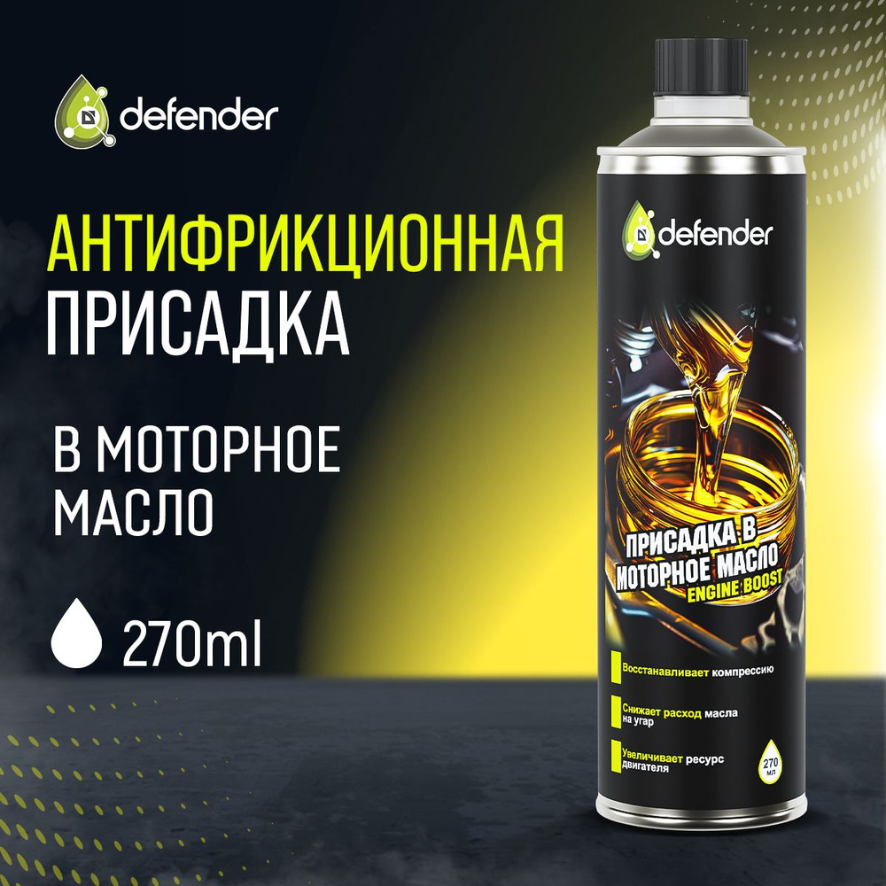 Присадка антифрикционная в моторное масло для двигателя Defender Auto 270  мл.