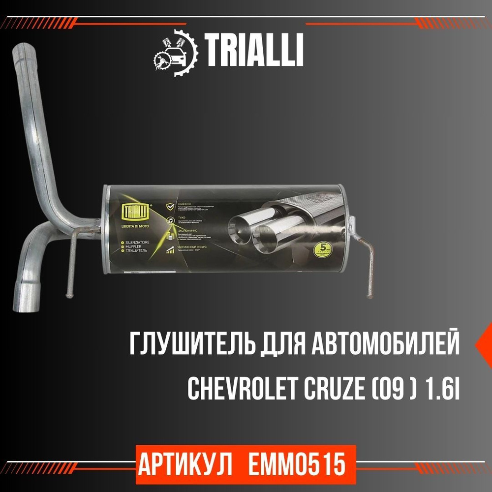Глушитель TRIALLI для Chevrolet Cruze (09-) 1.6i основной (алюминизированная сталь), артикул EMM 0515 #1