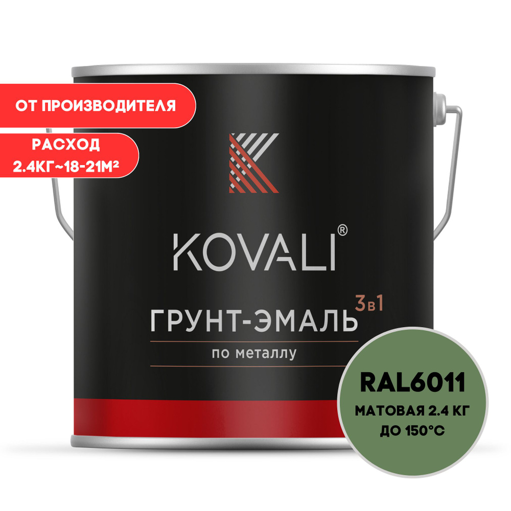 KOVALI Грунт-эмаль Гладкая, Быстросохнущая, до 150°, Алкидно-акриловая, Матовое покрытие, 2 л, 2.4 кг, #1