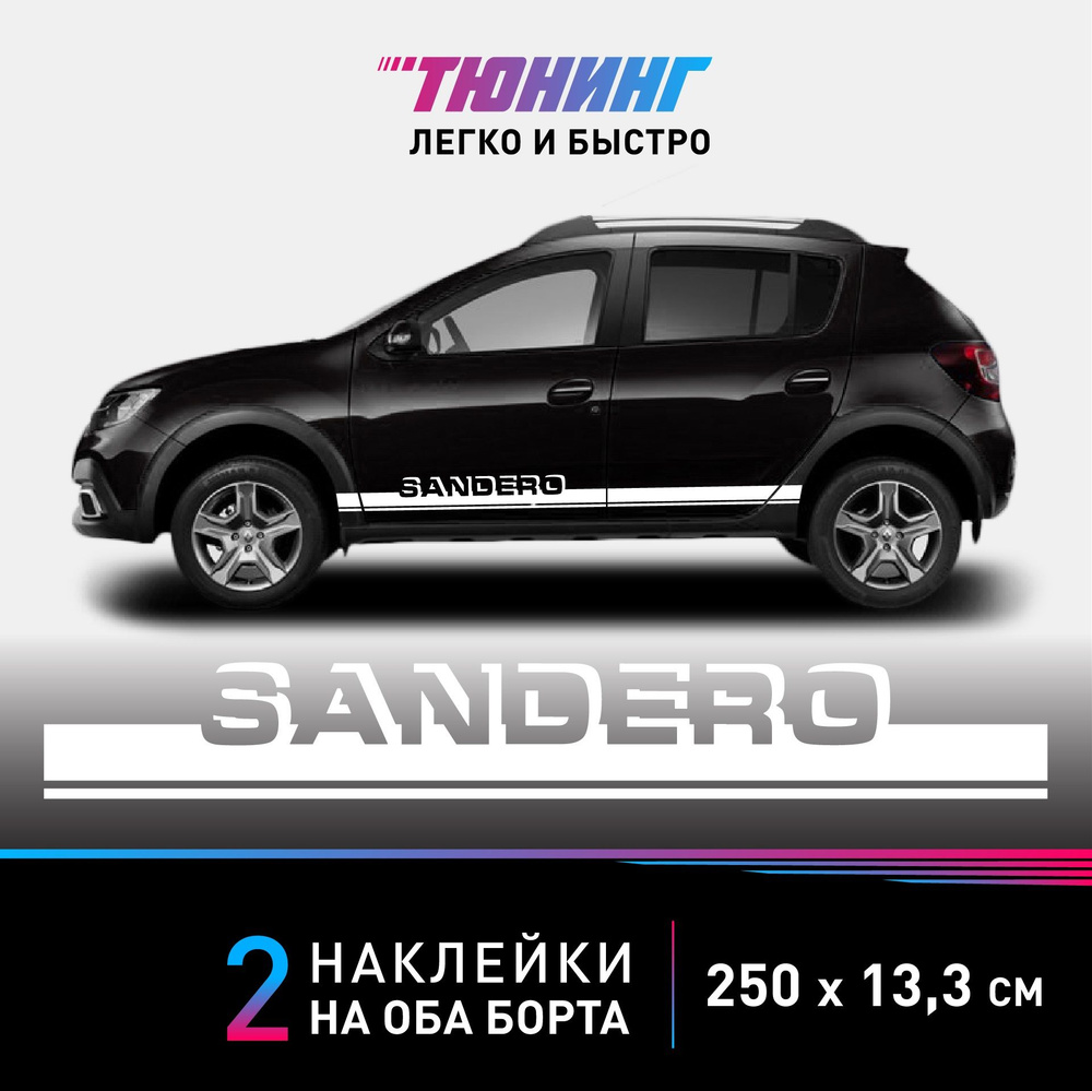 Наклейки на автомобиль Renault Sandero (Рено Сандеро) - белые полосы на  авто на ДВА борта - купить по выгодным ценам в интернет-магазине OZON  (1139845584)