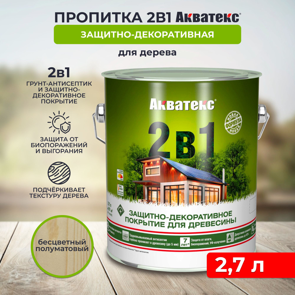 Защитно-декоративное покрытие для дерева Акватекс 2 в 1, полуматовое, 2,7 л, бесцветное  #1