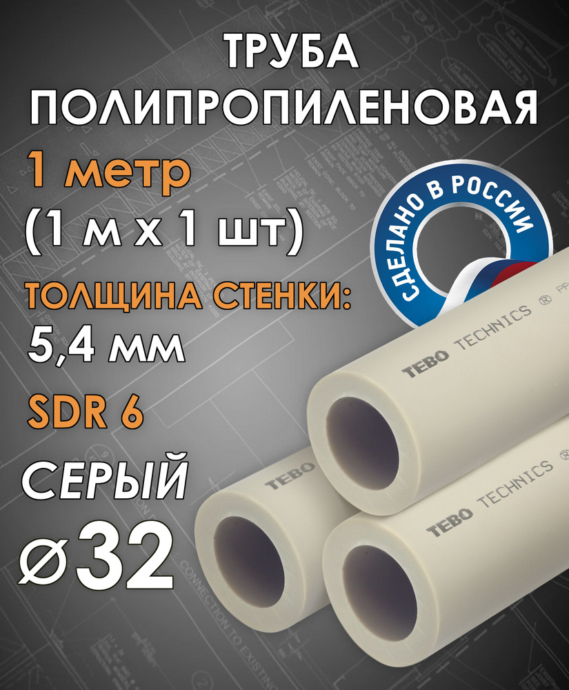 Труба полипропиленовая 32 мм (SDR 6, PN 20) / 1 метр (1 м х 1 шт) / Tebo (СЕРЫЙ)  #1