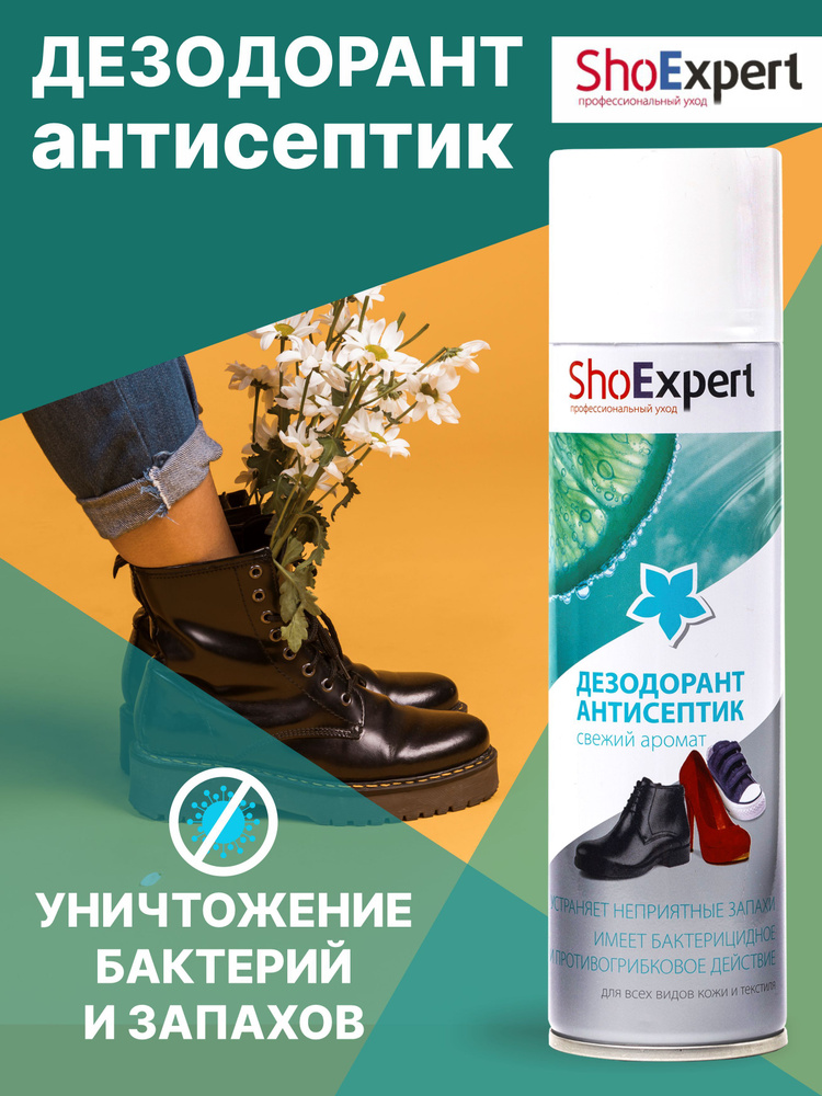 Дезодорант для обуви, дезодорант антисептик для обуви, от запаха, SHOExpert, 250мл.  #1