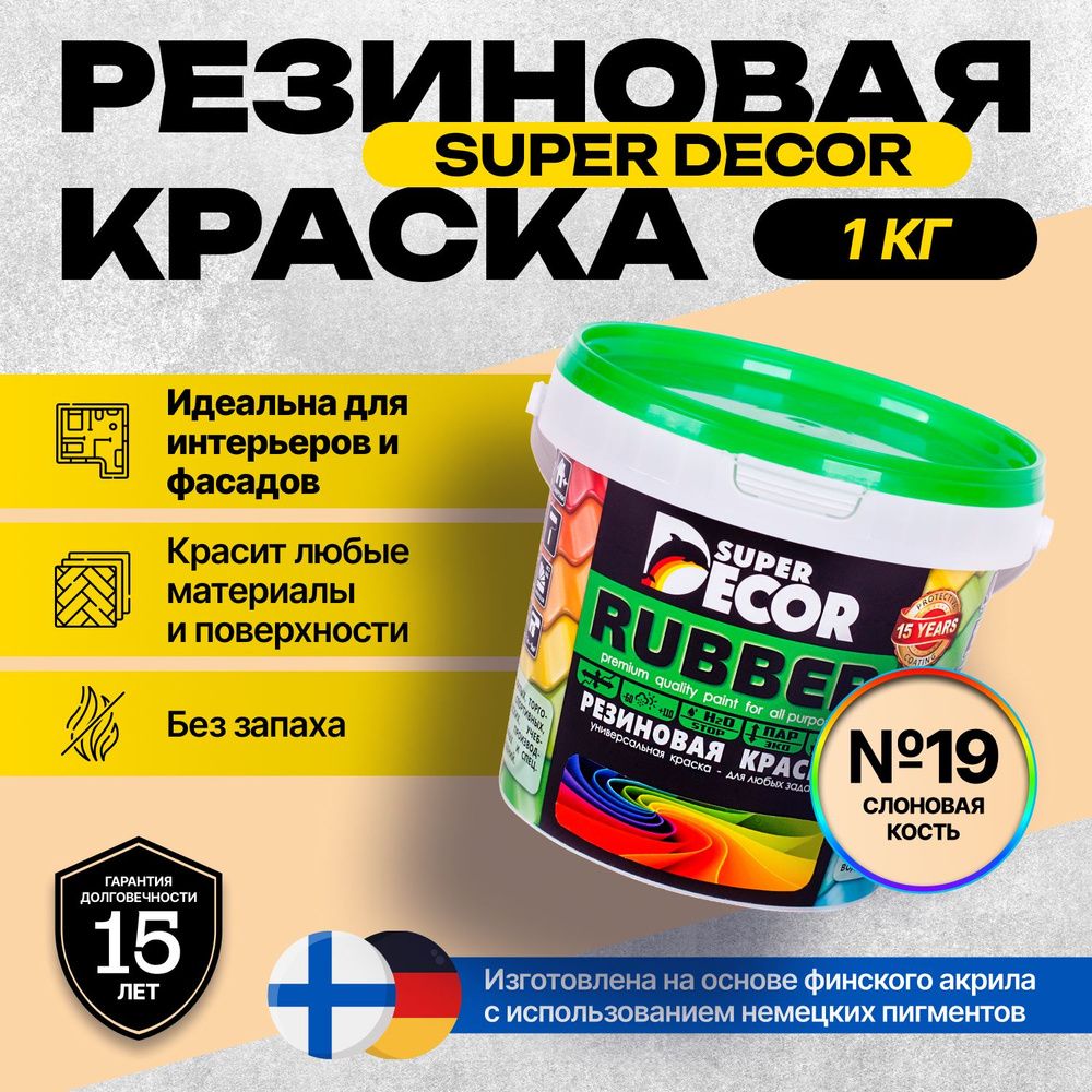 Краска Super Decor Rubber Резиновая, Акриловая, для фасадов, кровли,  оцинкованного металла, дерева, бетона, стен и потолков 1 кг цвет №19  Слоновая ...