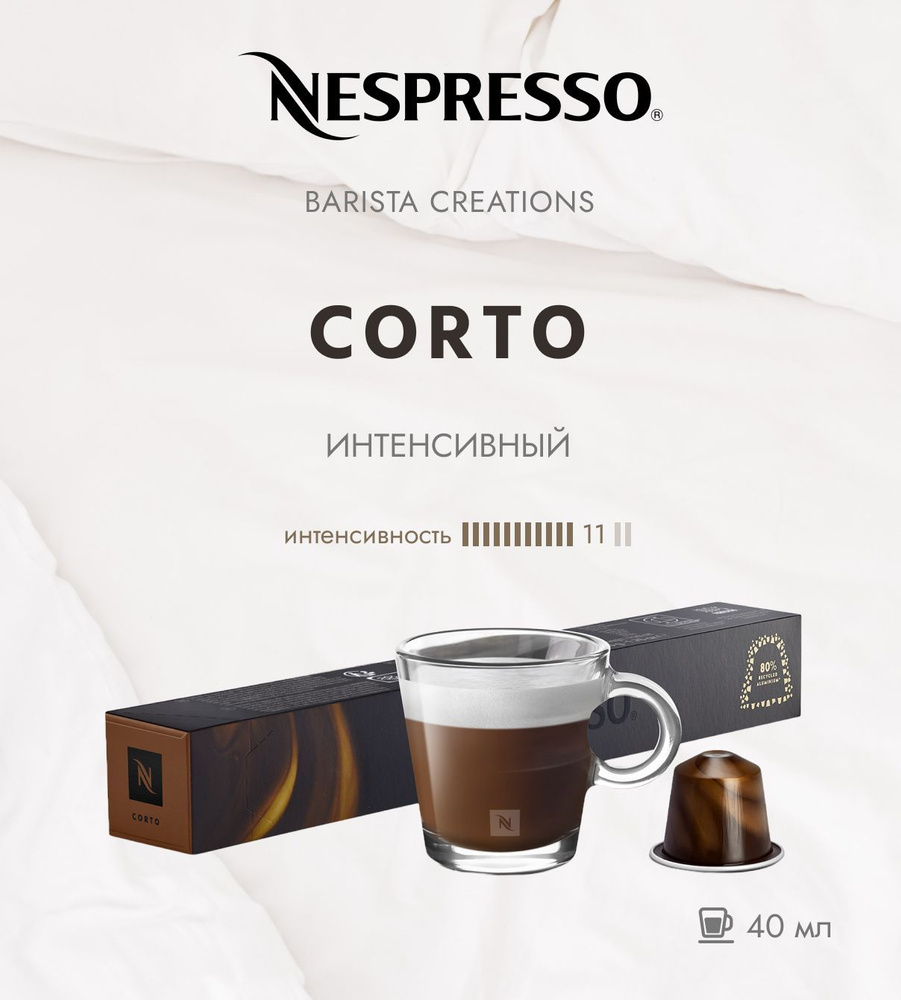 Кофе в капсулах Nespresso Barista Creations Corto 40 ml - упаковка из 10 шт #1