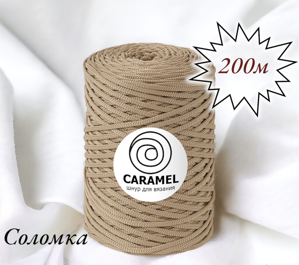 Полиэфирный шнур Caramel 5 мм. 1 моток. 200 м/500 г. Цвет: Соломка  #1