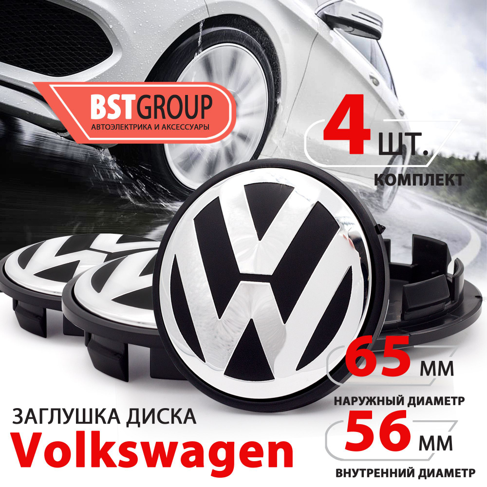 Колпачки заглушки на литые диски для Volkswagen Фольксваген 65 мм 3B7601171  - комплект 4 штуки NEW - купить по выгодным ценам в интернет-магазине OZON  (1293792952)