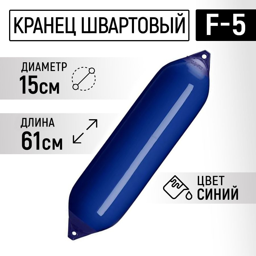 Кранец швартовый синий F5 (61x15) #1