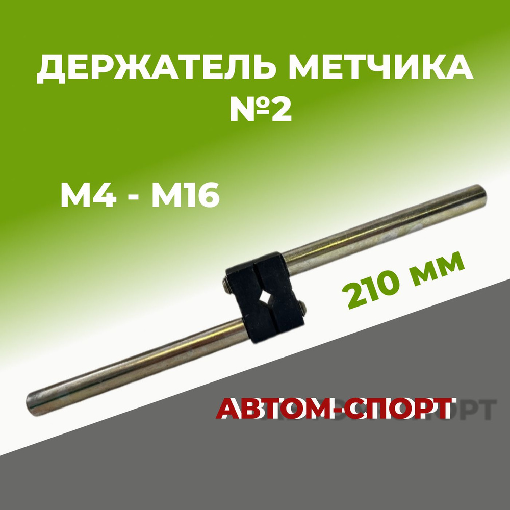 Держатель метчиков М3-М12 (вороток)