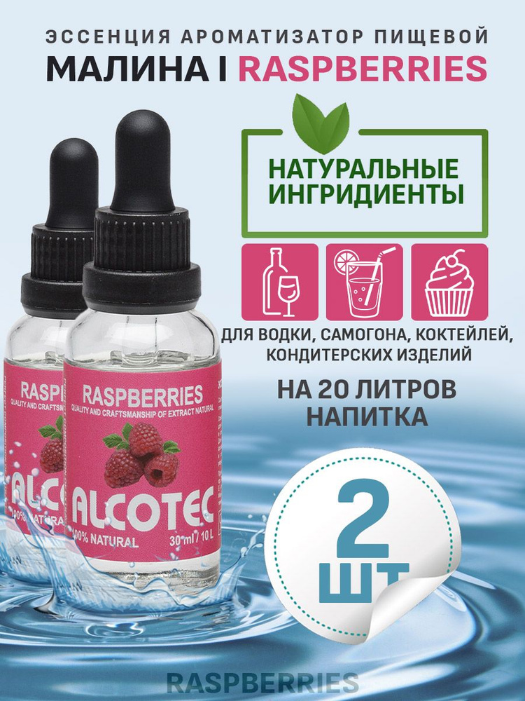 Эссенция ароматизатор пищевой Alcotec Raspberry, 30 мл - 2 шт #1