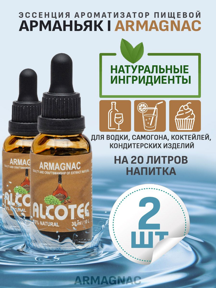 Эссенция ароматизатор пищевой Alcotec Armagnac, 30 мл - 2 шт #1