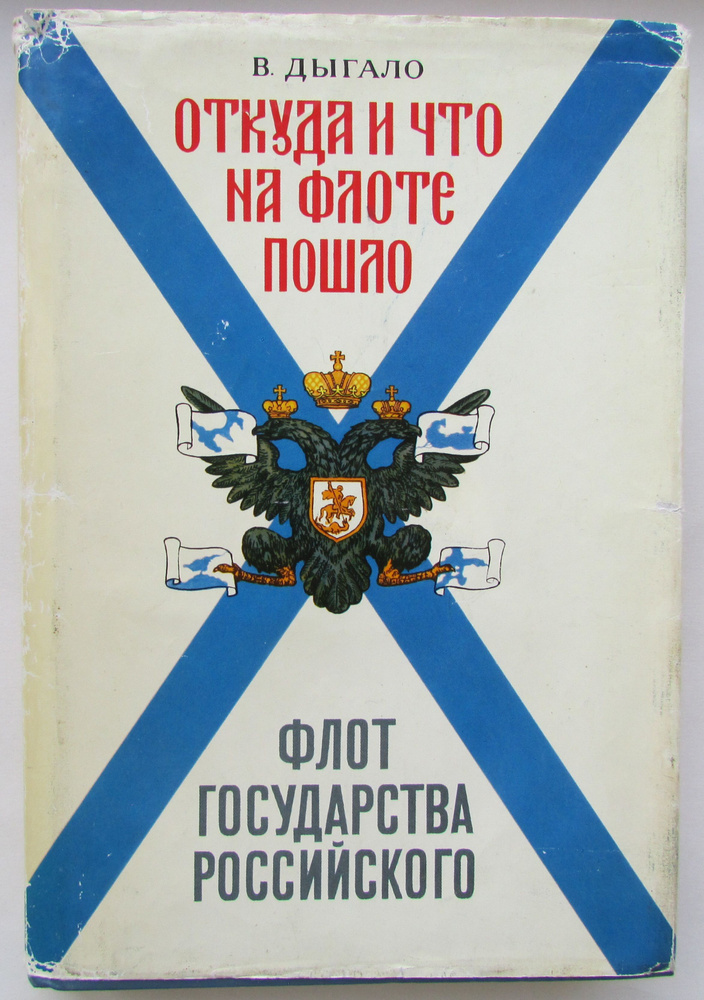 Откуда и что на флоте пошло. Флот государства российского. | Дыгало Виктор Ананьевич  #1
