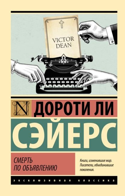 Смерть по объявлению | Сэйерс Дороти Ли | Электронная книга  #1