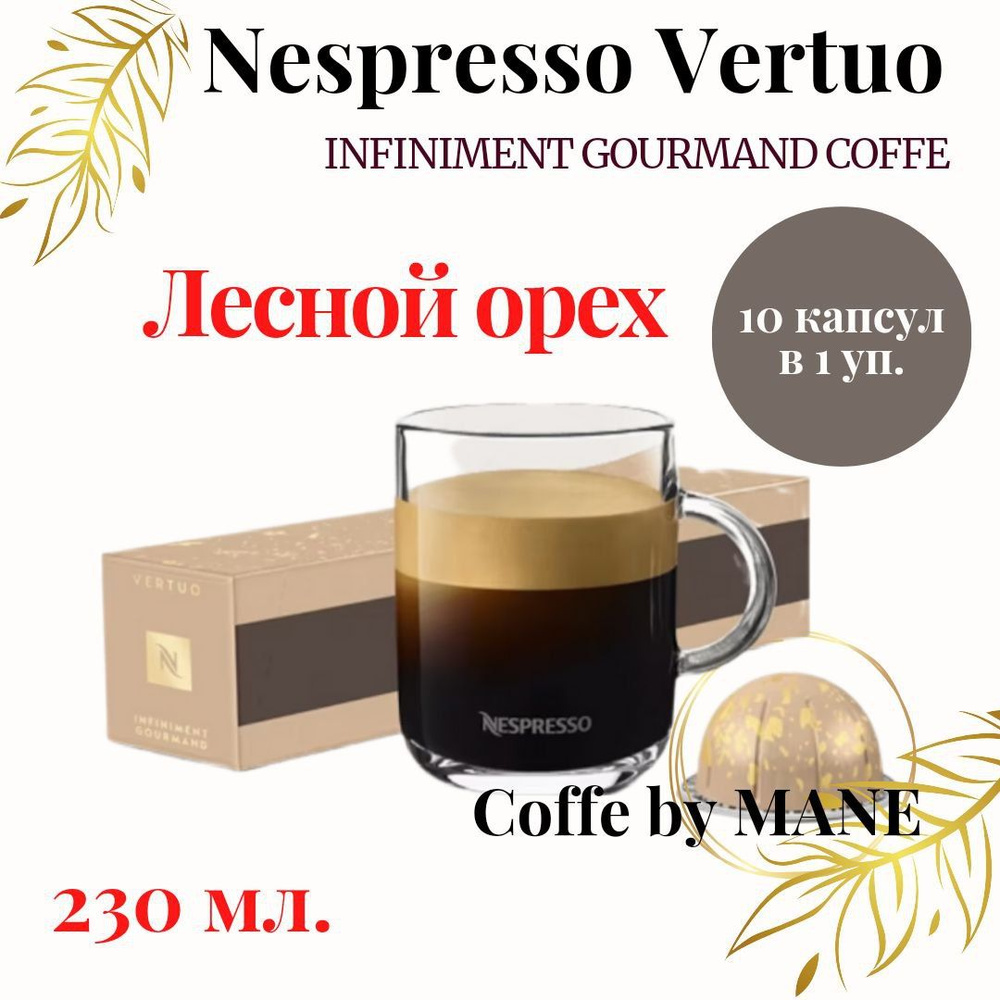 Кофе в капсулах Nespresso Vertuo, Oreh, 10 капсул #1
