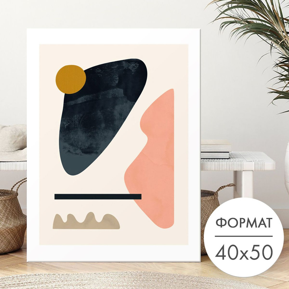 Постер "Абстрактные фигуры и пятна" 40х50 для интерьера на стену #1