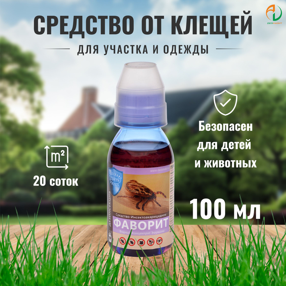 Средство от клещей на участке, 100 мл., обработка 20 соток - купить с  доставкой по выгодным ценам в интернет-магазине OZON (1531182233)