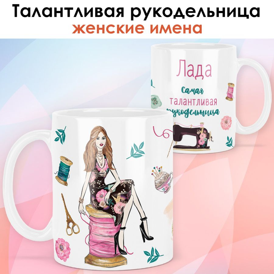 print LOOK / Кружка Лада "Рукодельница. Блондинка" Швея, мастерица, подарок женщине, девушке / белая #1