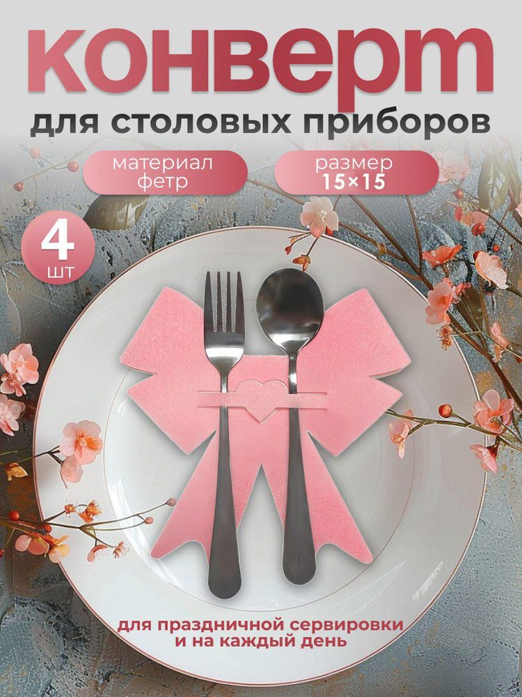 Салфетки сервировочные тканевые на стол, конверт для сервировки ...