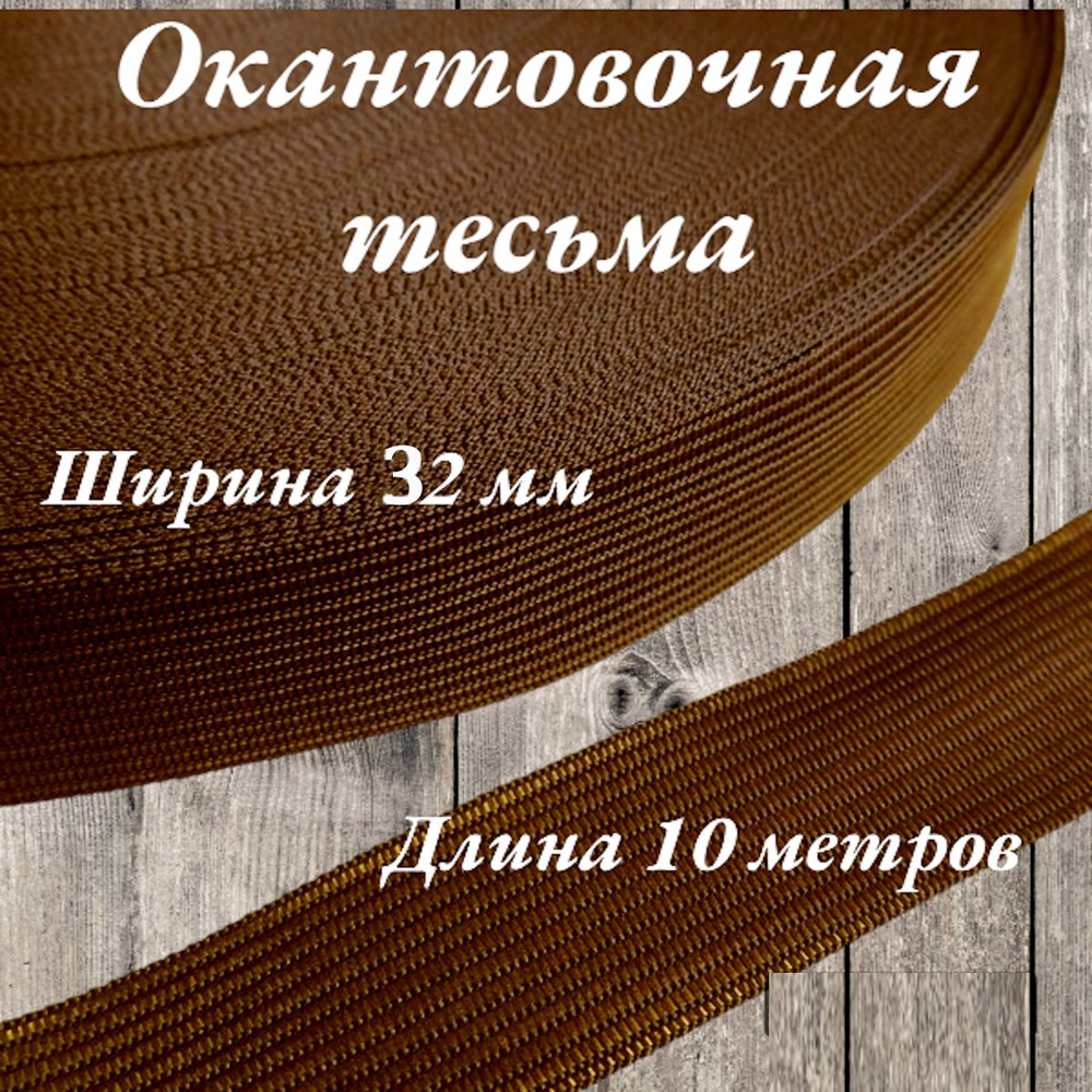 Тесьма для шитья лента окантовочная пл. 3,6 гр. ширина 32 мм цвет коричневый длина 10 метров  #1