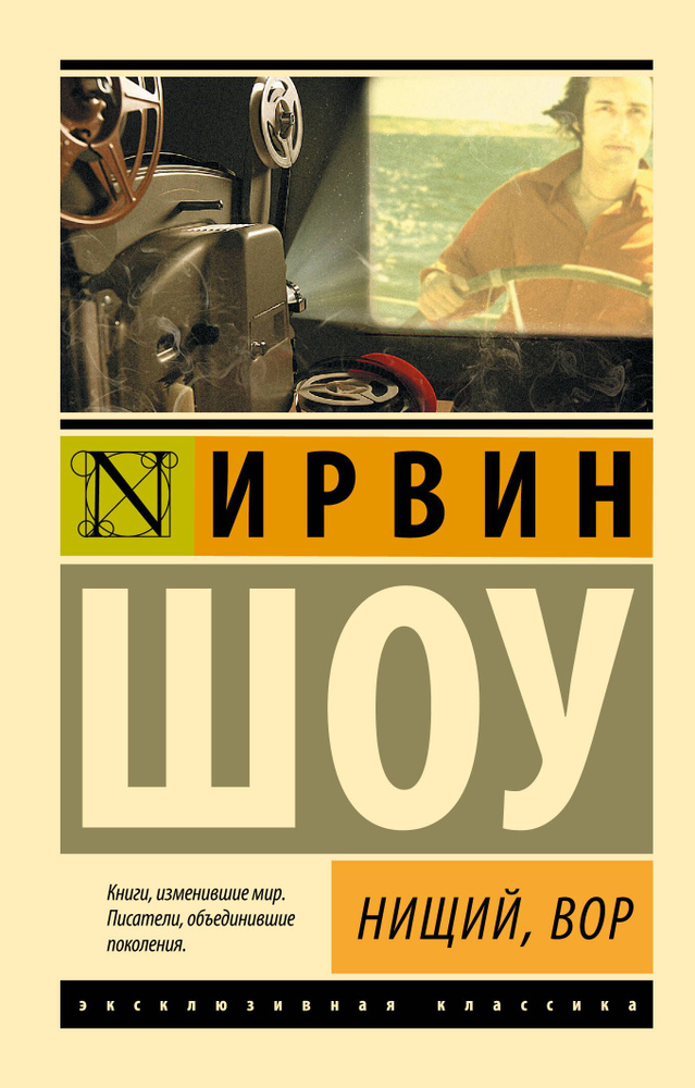 Нищий, вор | Шоу Ирвин #1