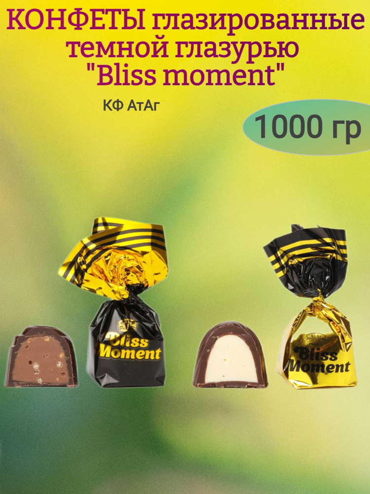 Конфеты шоколадные "BLISS MOMENT", 1000 гр #1