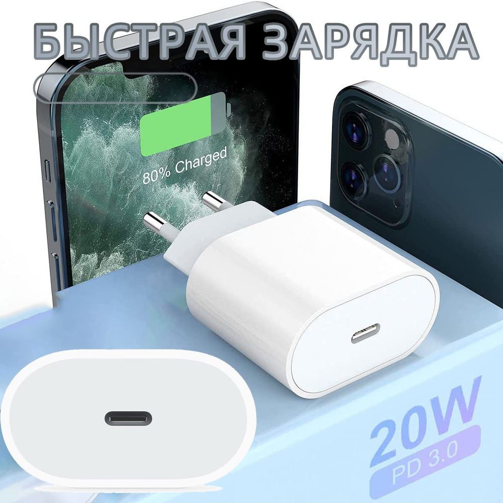 Блок питания Type C 20W / Быстрая зарядка для смартфонов, планшетов,  наушников USB-С / Адаптер питания USB-C - купить с доставкой по выгодным  ценам в интернет-магазине OZON (1266174735)