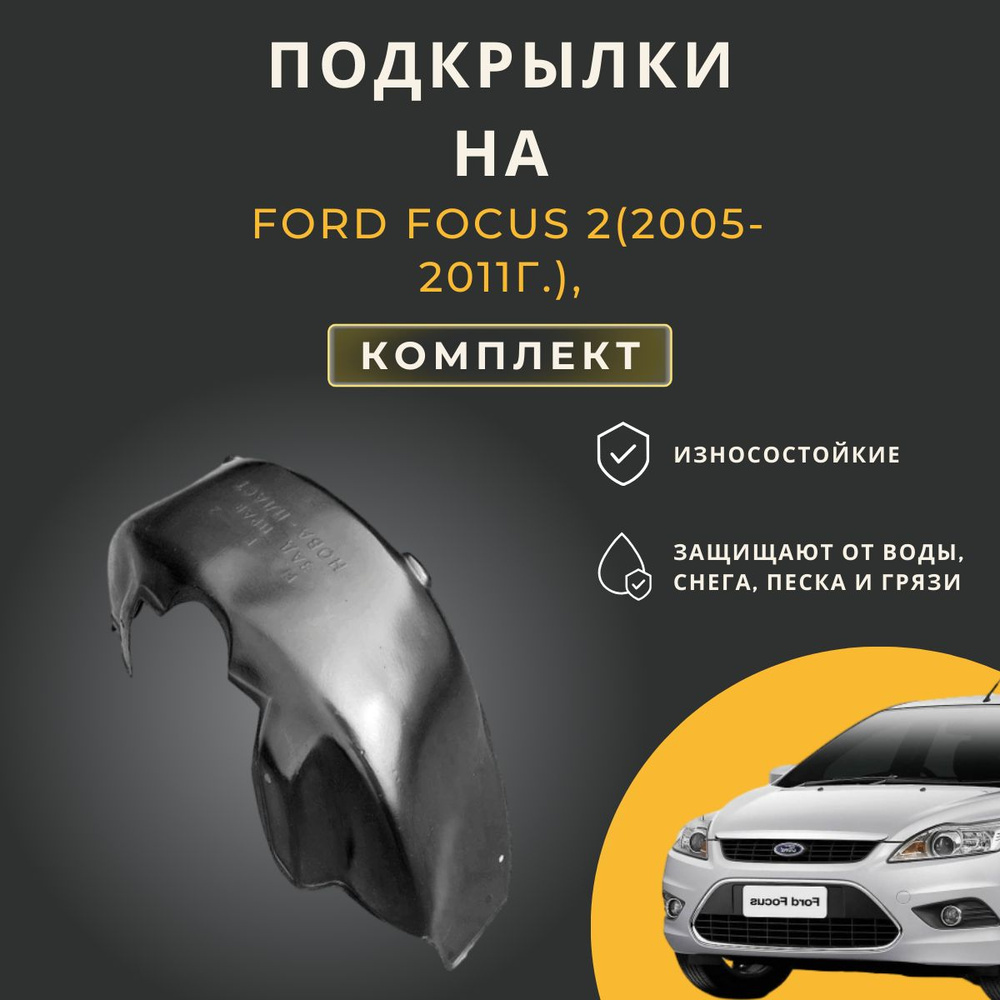 Подкрылки (Локеры) на автомобиль Ford Focus 2 (Форд Фокус 2),2005-2008г.(дорест),  2008-2011г.(рестайлинг), 4 штуки купить по низкой цене в интернет-магазине  OZON (201111394)