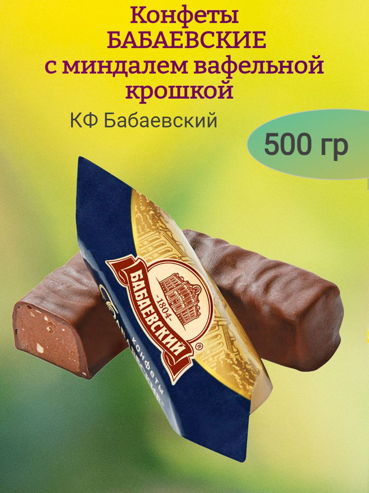 Конфеты БАБАЕВСКИЕ с миндалем и вафлей, 500 гр #1