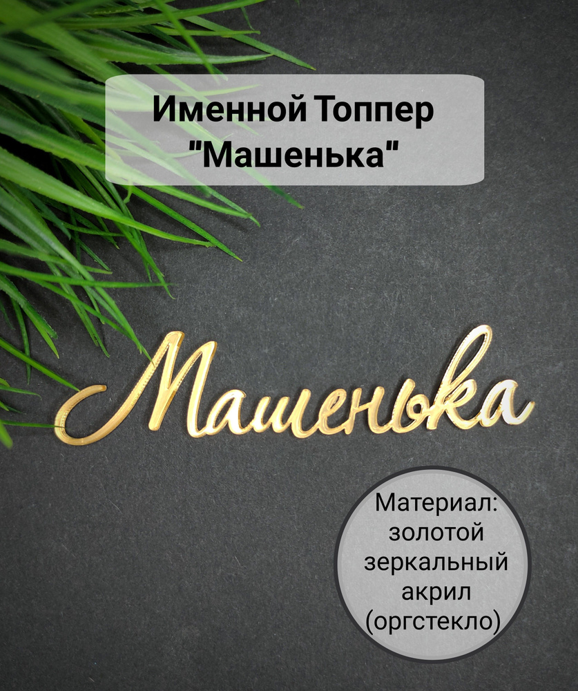 Топпер для торта "Машенька", 1 шт, 1 уп. #1