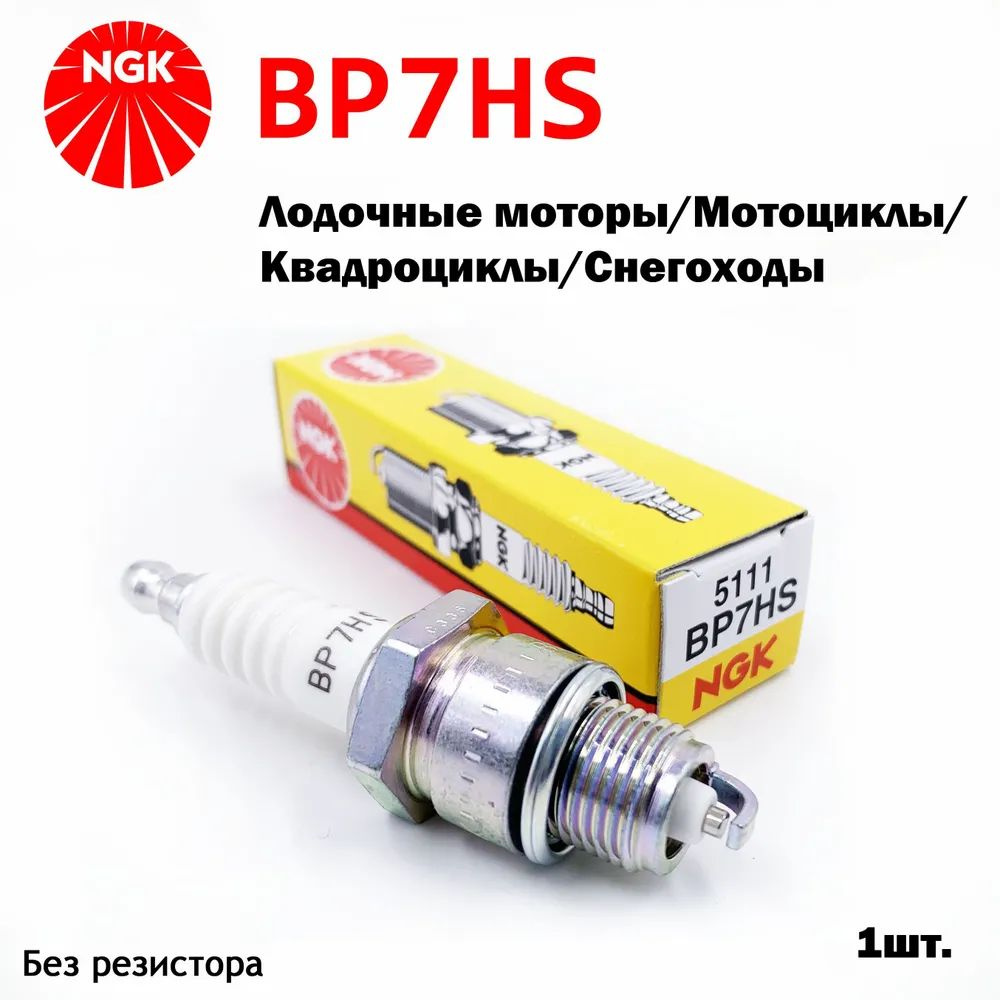 Свеча зажигания NGK Свеча NGK BP7HS - купить по выгодным ценам в  интернет-магазине OZON (797405342)