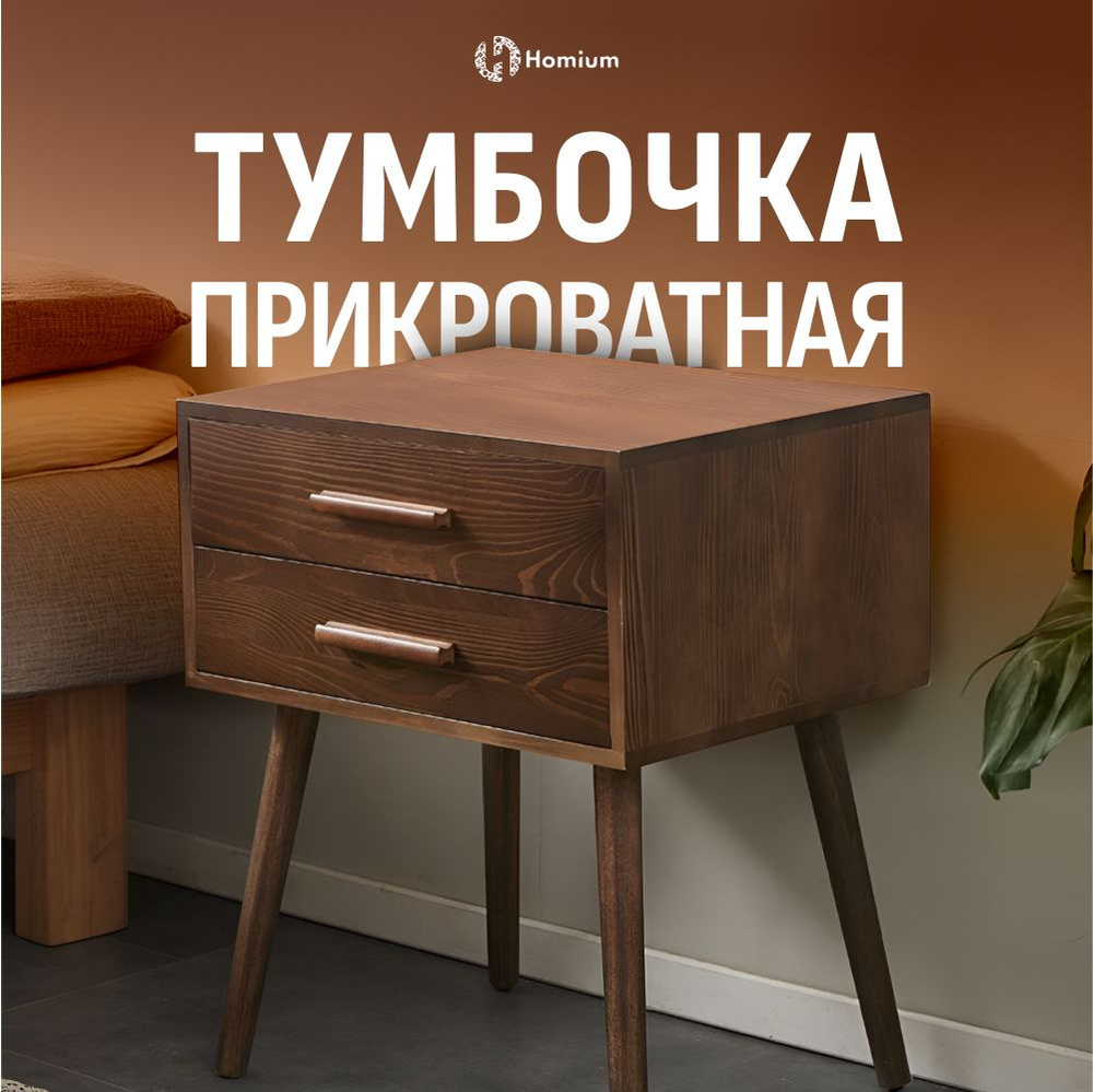 Тумба прикроватная Homium Уют и тепло в каждый дом stand01_коричневый,  42x35x53 см - купить по выгодной цене в интернет-магазине OZON (902170660)