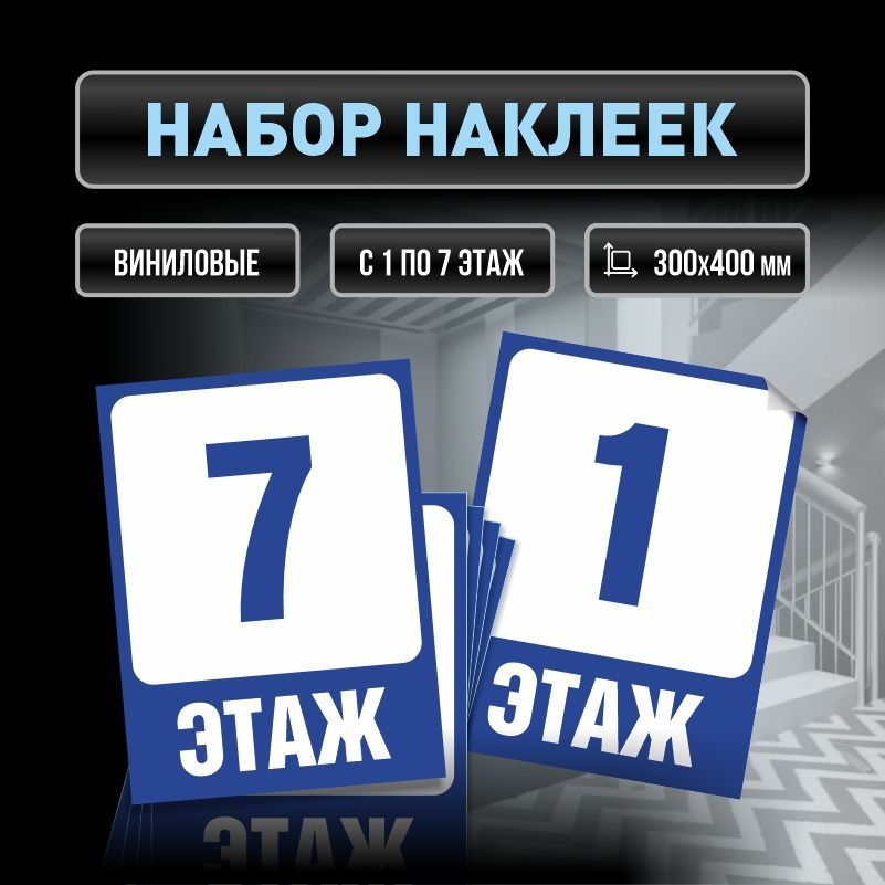 Набор наклеек с номерами этажей 1-7, для многоквартирного жилого дома 40х30 см ПолиЦентр #1