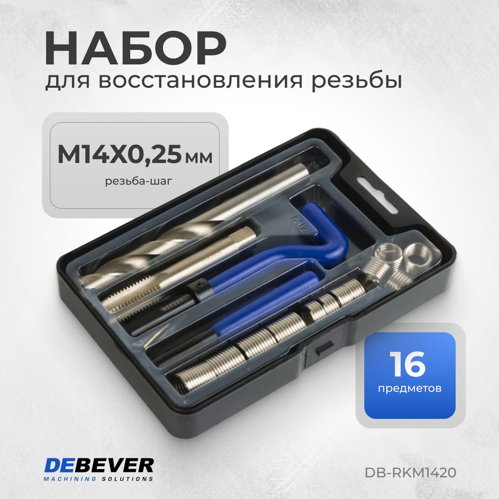 DEBEVER Набор для восстановления резьбы М14x2,0 DB-RKM1420 #1