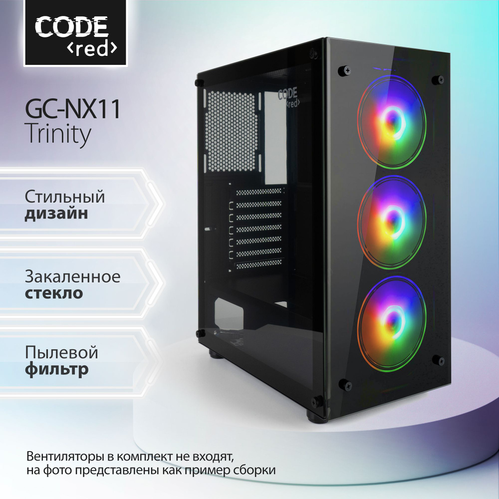 Компьютерный корпус Code GC-NX11 Trinity GC-NX11BK (Вентиляторы в комплект  не входят)