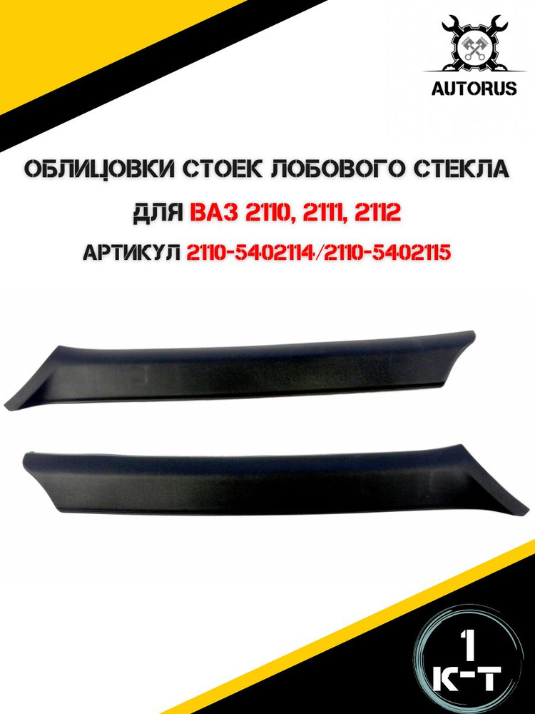 Облицовки стоек лобового стекла для ваз 2110, 2111, 2112 - купить по ...